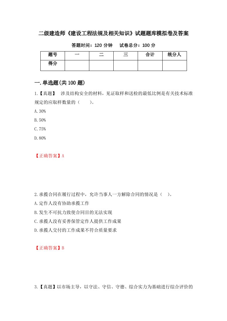 二级建造师建设工程法规及相关知识试题题库模拟卷及答案第98版