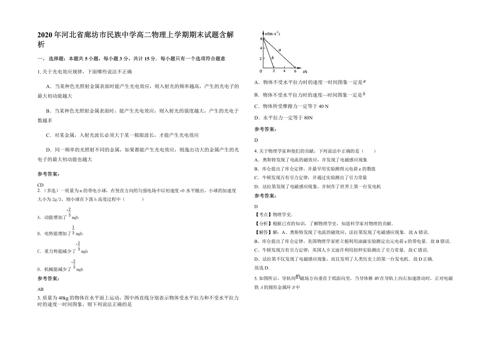 2020年河北省廊坊市民族中学高二物理上学期期末试题含解析