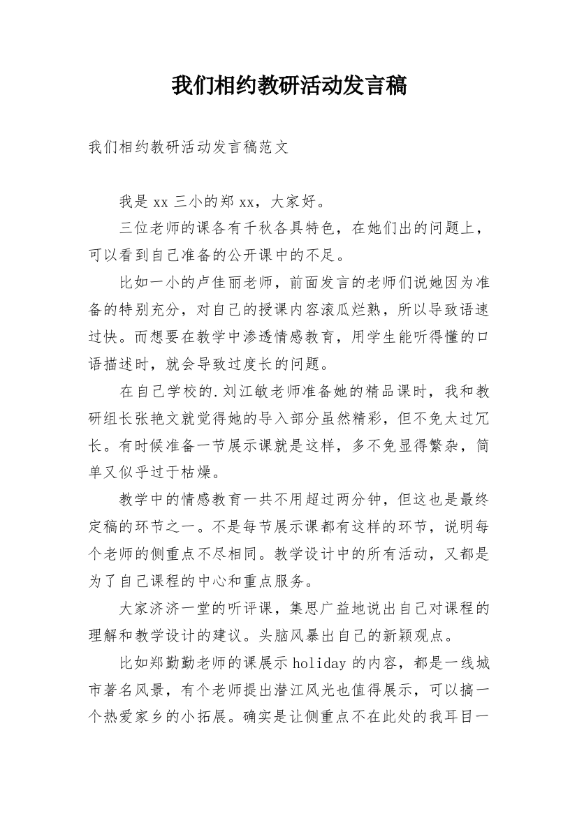 我们相约教研活动发言稿