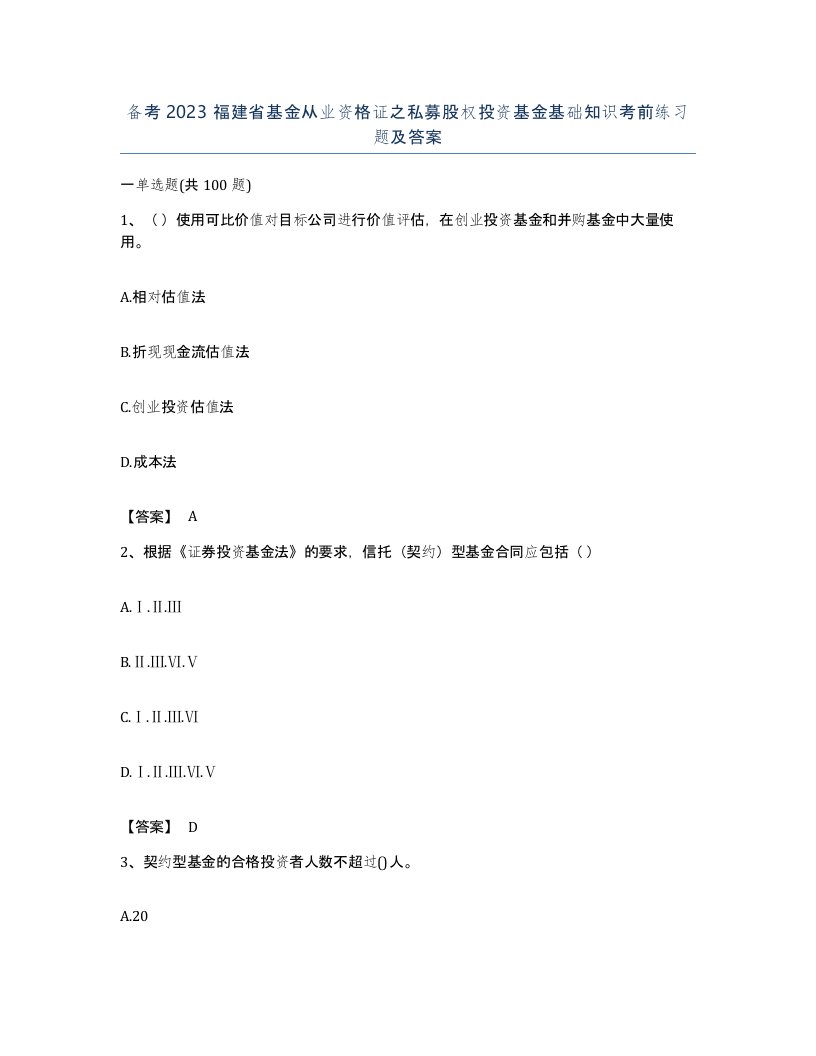 备考2023福建省基金从业资格证之私募股权投资基金基础知识考前练习题及答案