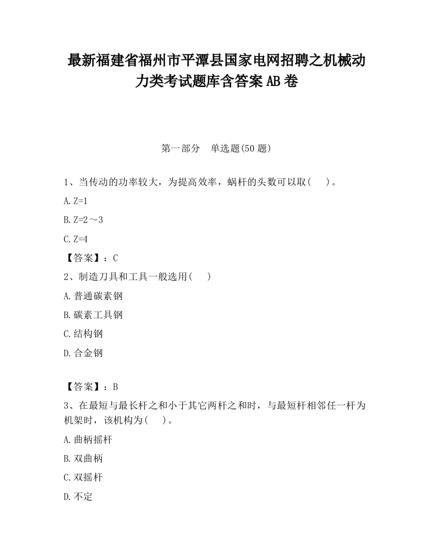 最新福建省福州市平潭县国家电网招聘之机械动力类考试题库含答案AB卷