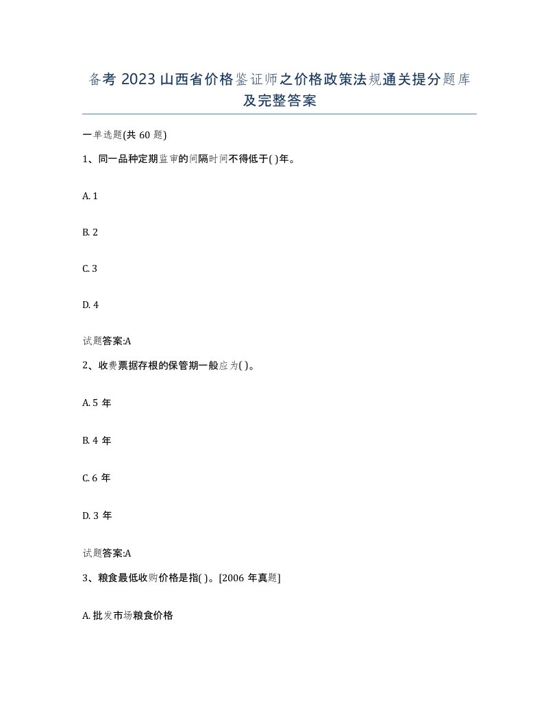 备考2023山西省价格鉴证师之价格政策法规通关提分题库及完整答案