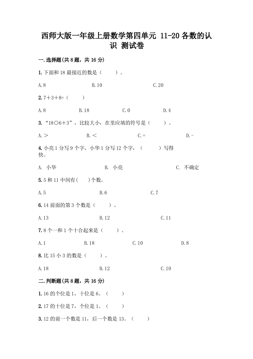 西师大版一年级上册数学第四单元-11-20各数的认识-测试卷加答案(预热题)