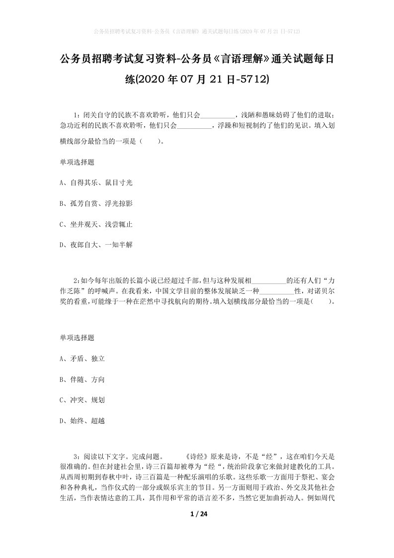 公务员招聘考试复习资料-公务员言语理解通关试题每日练2020年07月21日-5712