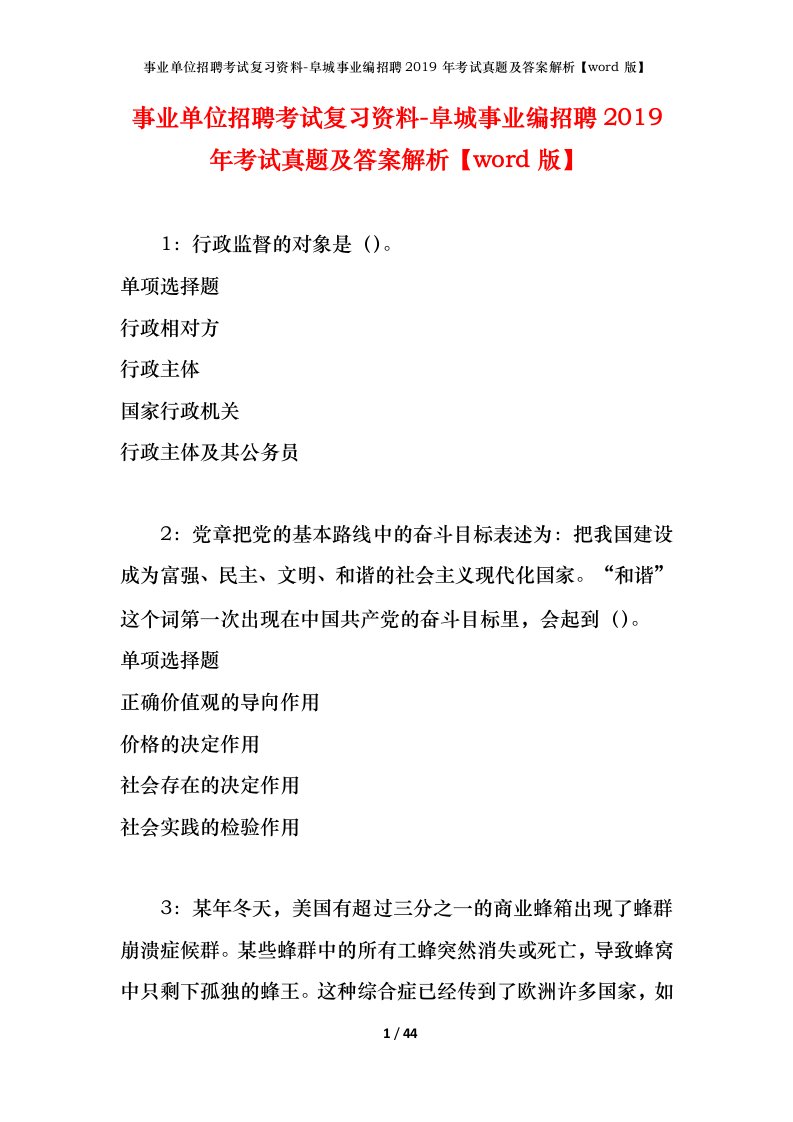 事业单位招聘考试复习资料-阜城事业编招聘2019年考试真题及答案解析word版