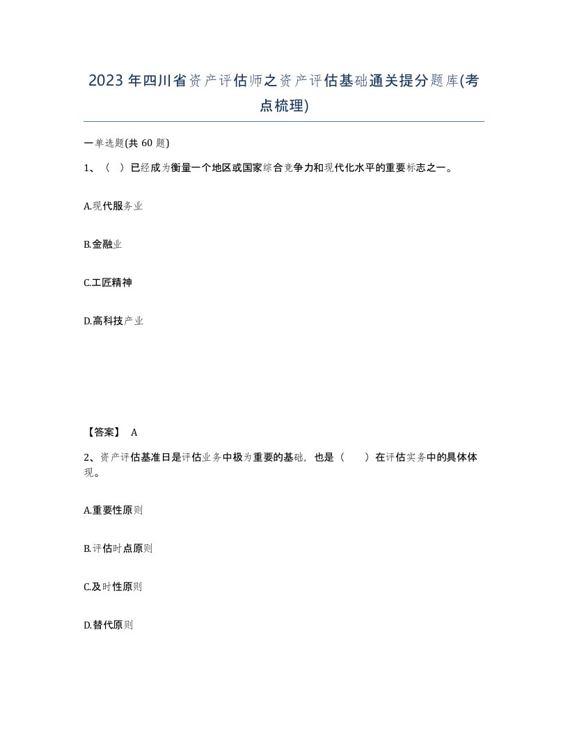 2023年四川省资产评估师之资产评估基础通关提分题库考点梳理