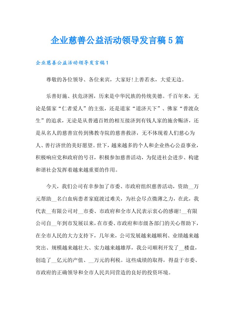 企业慈善公益活动领导发言稿5篇