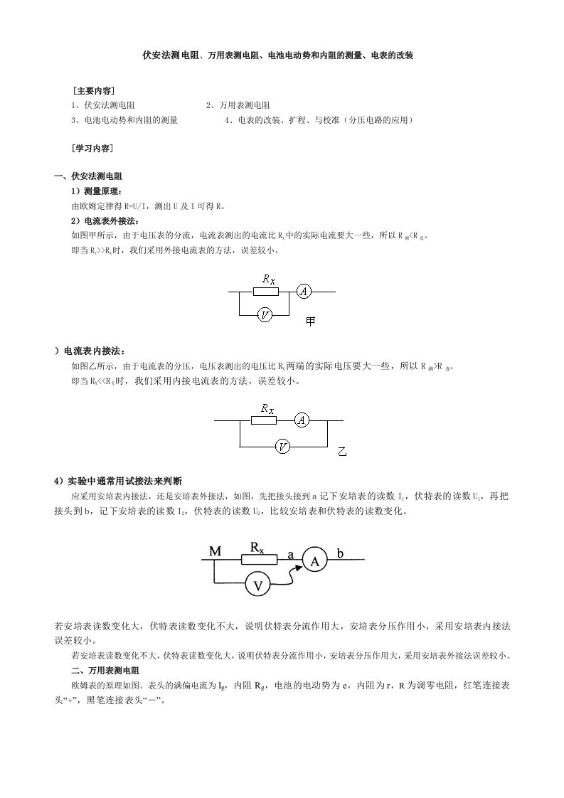 伏安法测电阻、万用表测电阻、电池电动势和内阻的测量、电表的改装