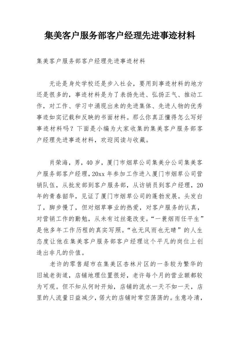 集美客户服务部客户经理先进事迹材料