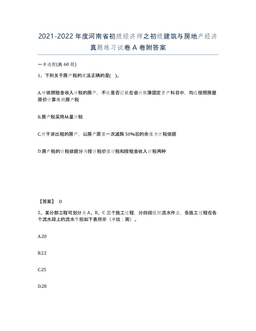 2021-2022年度河南省初级经济师之初级建筑与房地产经济真题练习试卷A卷附答案