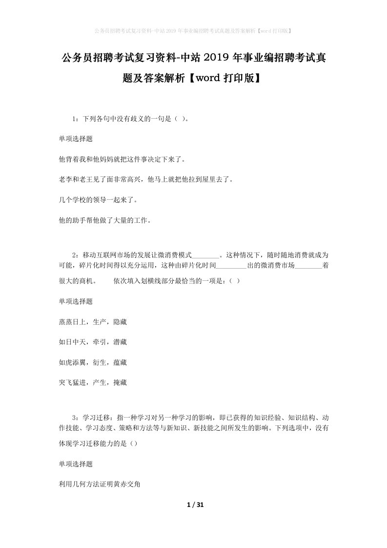 公务员招聘考试复习资料-中站2019年事业编招聘考试真题及答案解析word打印版