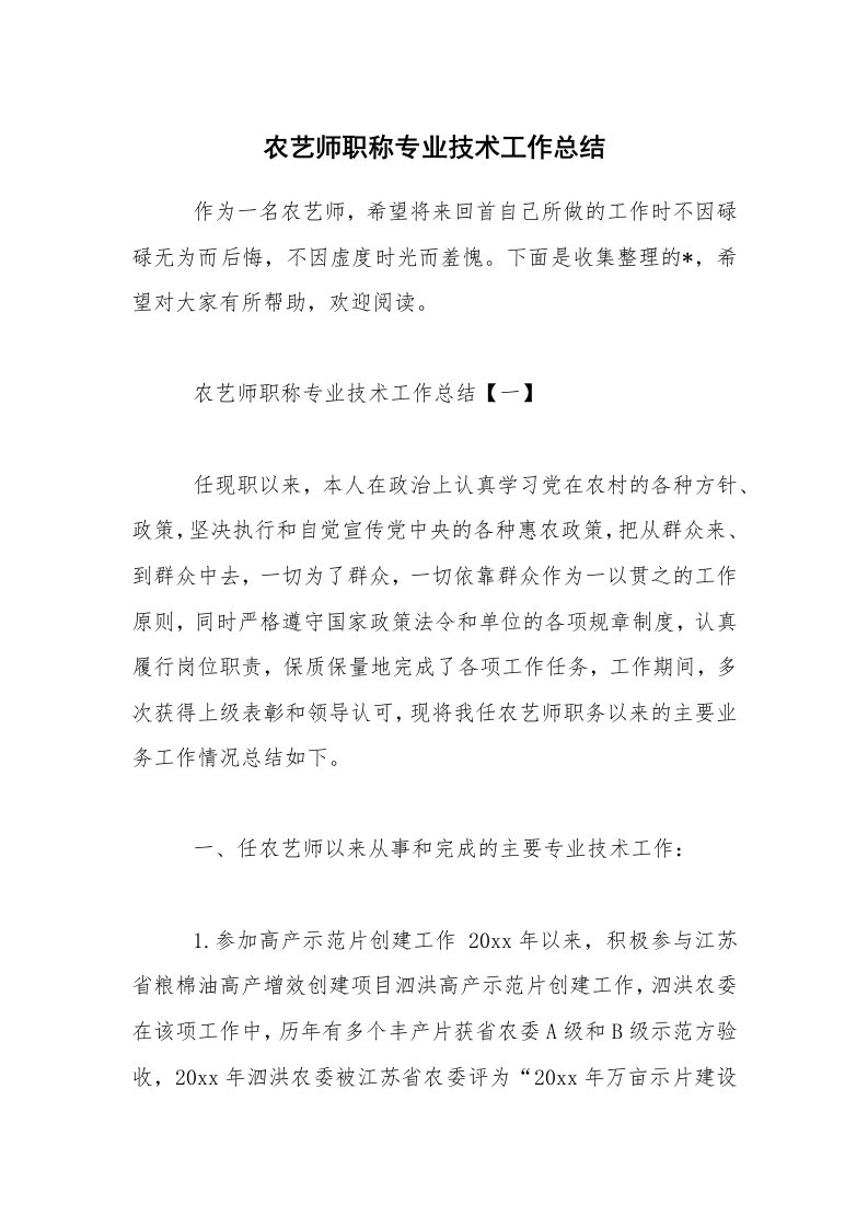 农艺师职称专业技术工作总结