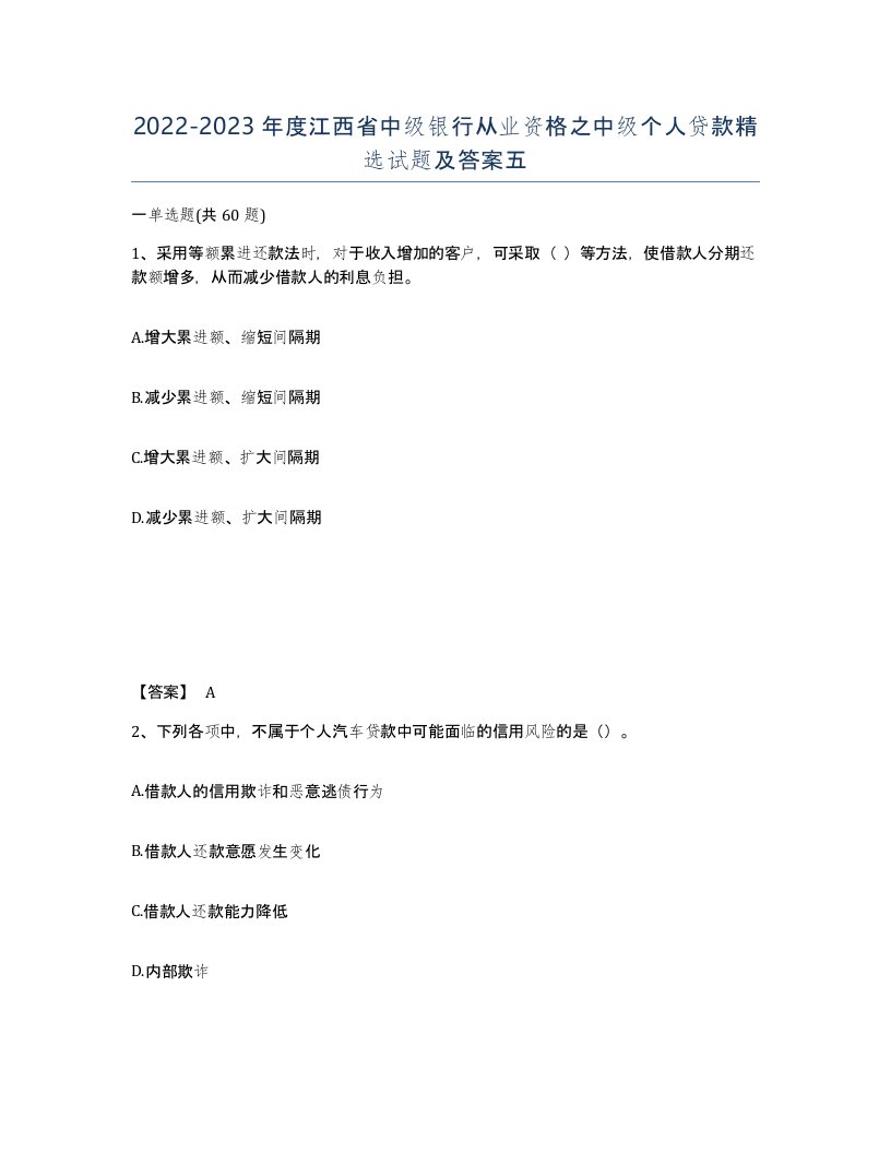 2022-2023年度江西省中级银行从业资格之中级个人贷款试题及答案五