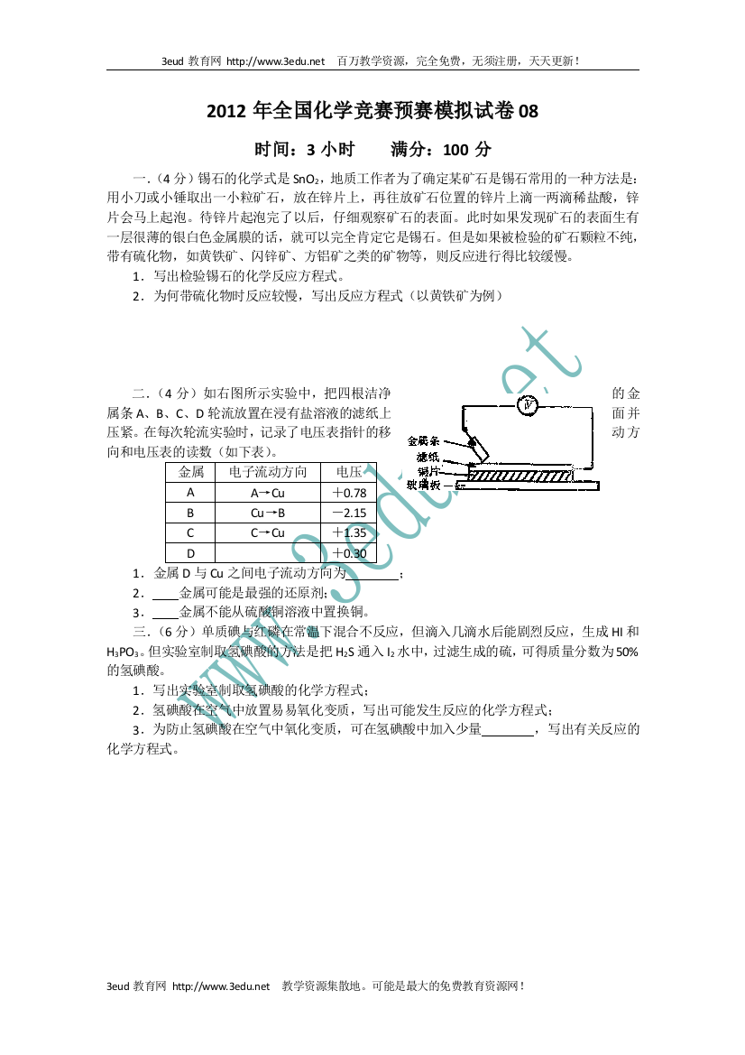 高中化学竞赛预赛模拟检测试题8