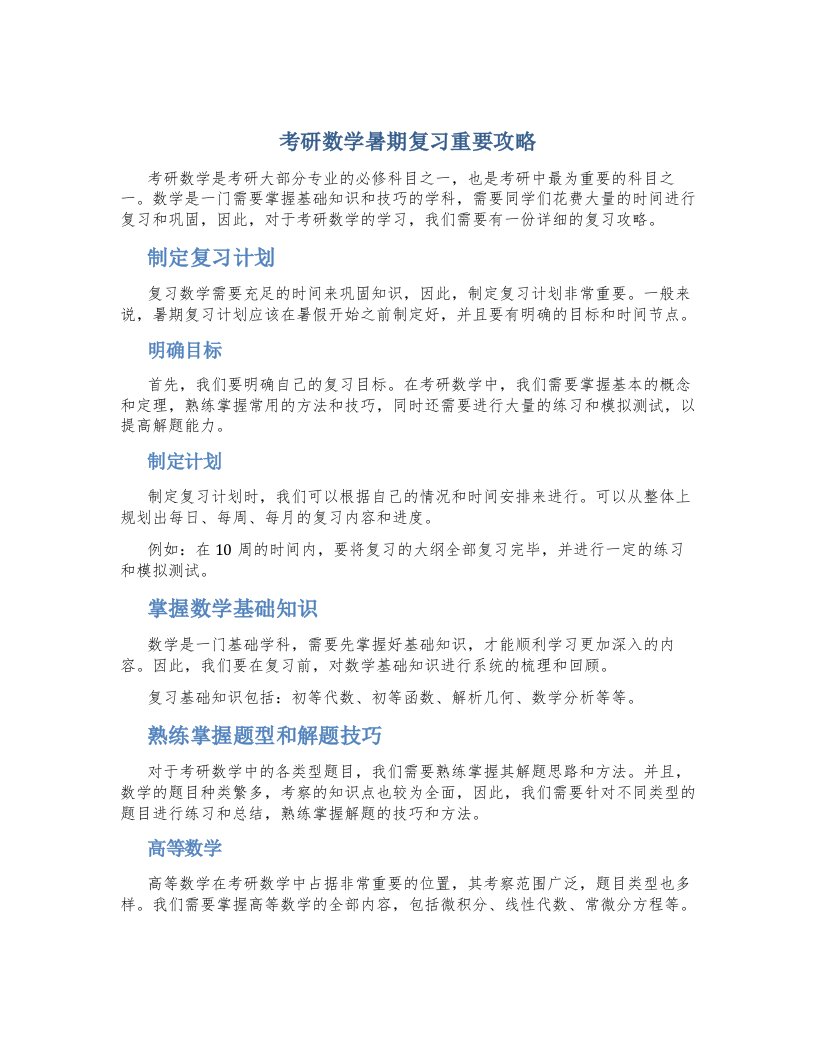 考研数学暑期复习重要攻略