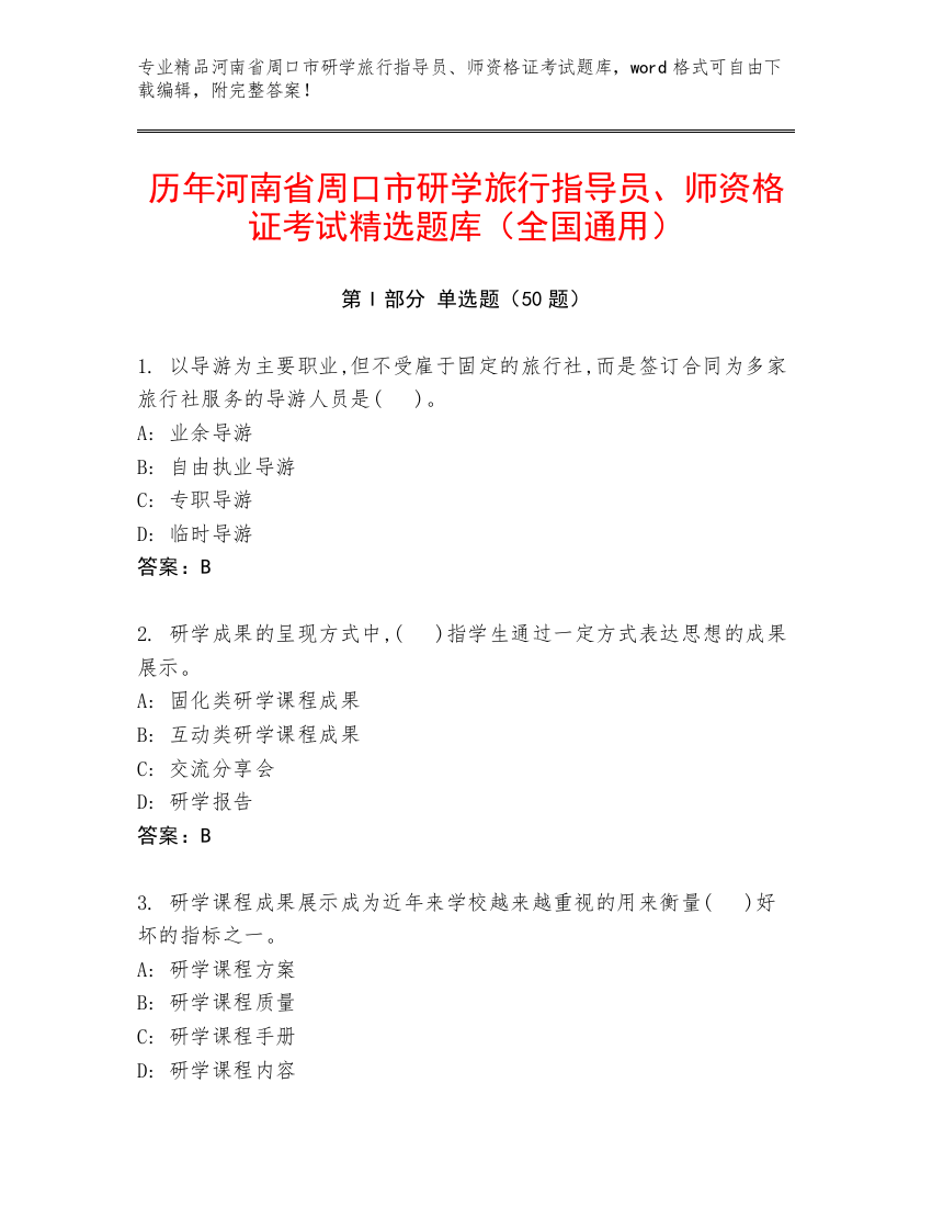 历年河南省周口市研学旅行指导员、师资格证考试精选题库（全国通用）