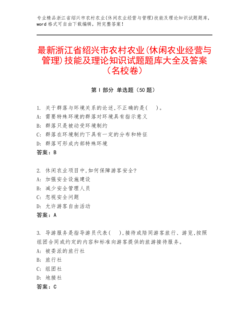 最新浙江省绍兴市农村农业(休闲农业经营与管理)技能及理论知识试题题库大全及答案（名校卷）