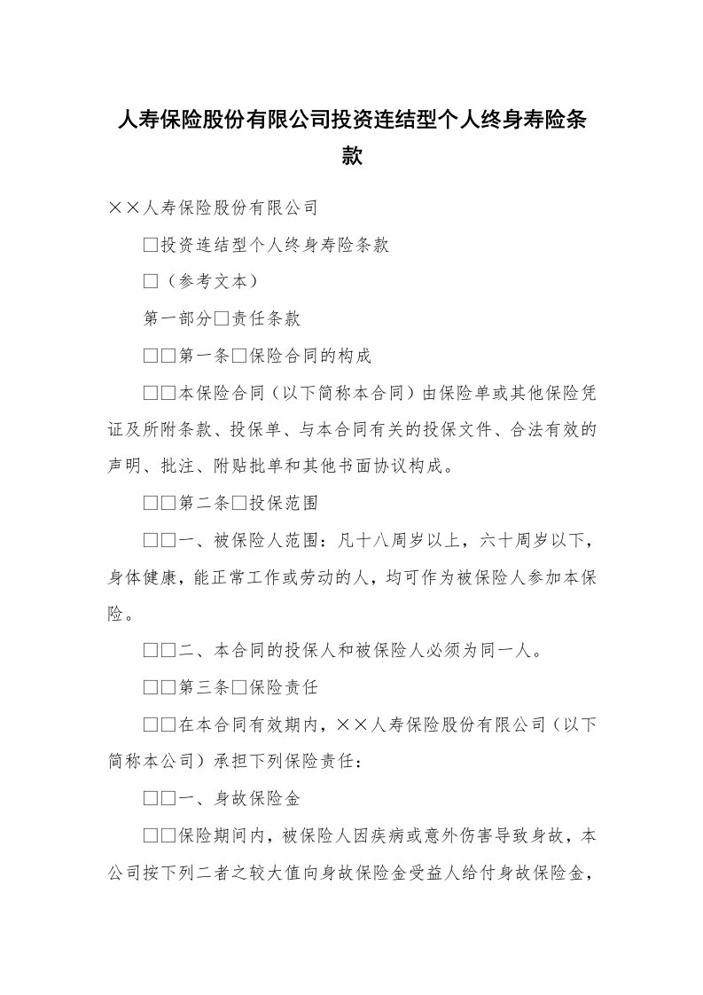 人寿保险股份有限公司投资连结型个人终身寿险条款_1