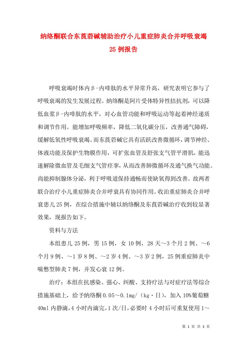 纳络酮联合东莨菪碱辅助治疗小儿重症肺炎合并呼吸衰竭25例报告