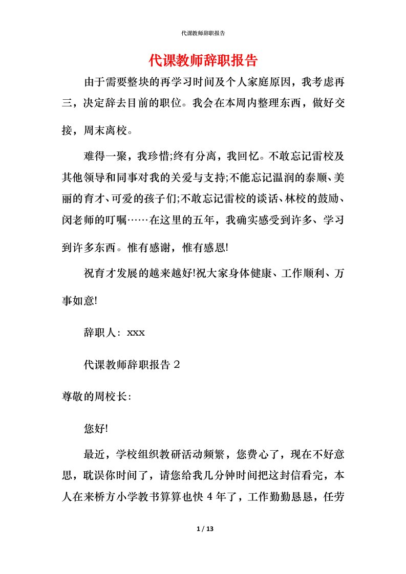 精编代课教师辞职报告