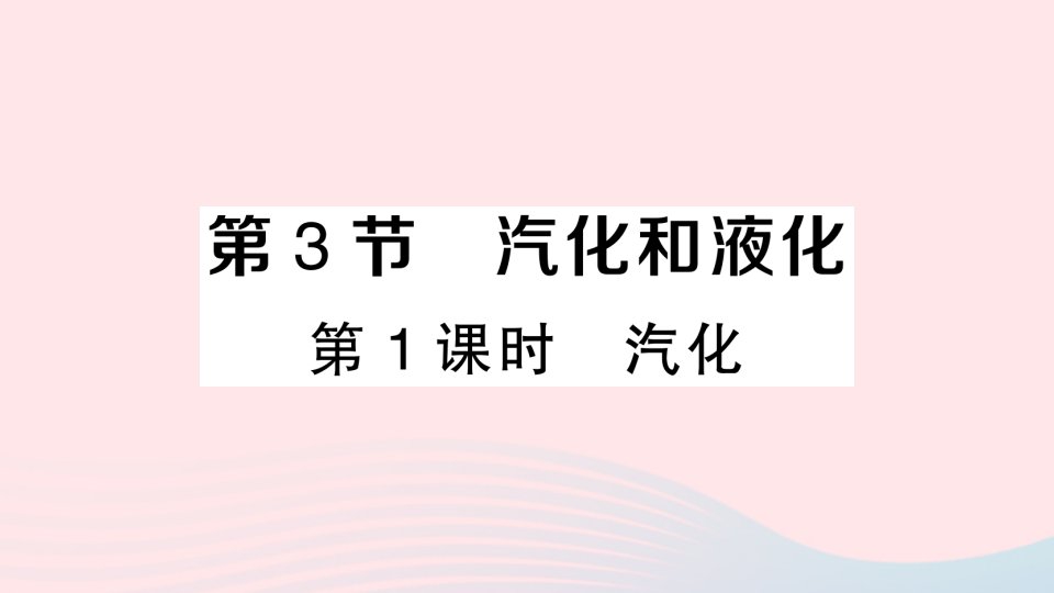 2023八年级物理上册第三章物态变化第3节汽化和液化第1课时汽化作业课件新版新人教版