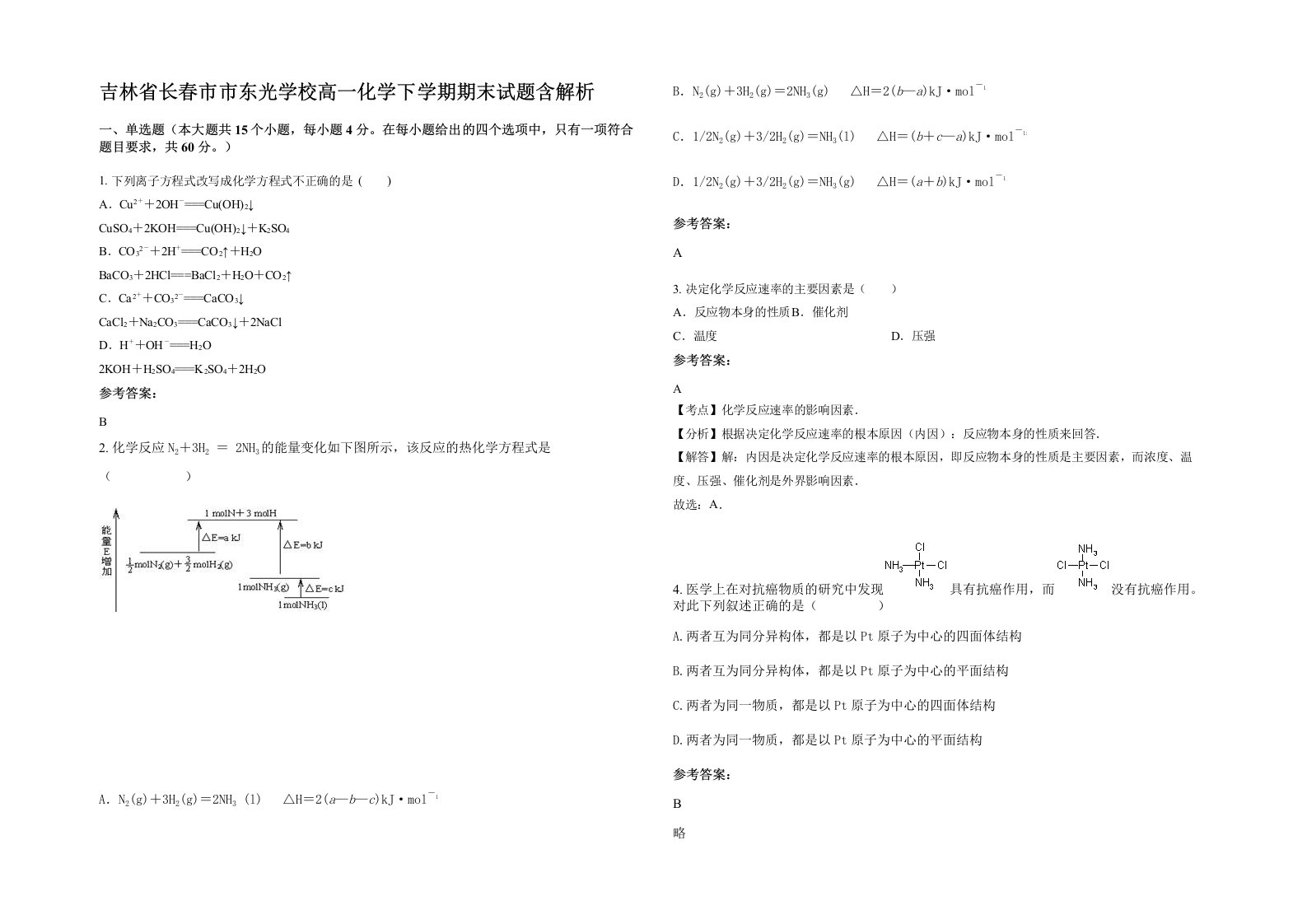 吉林省长春市市东光学校高一化学下学期期末试题含解析