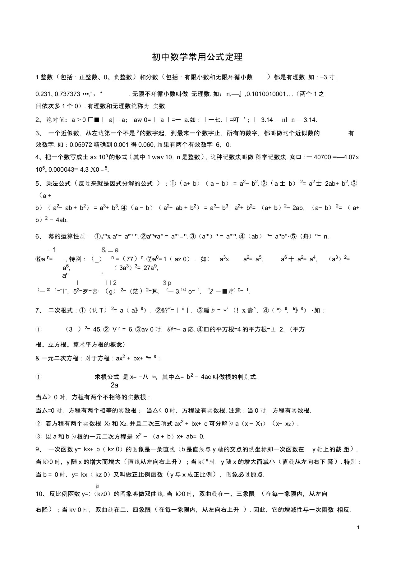 初中数学常用公式和定理大全