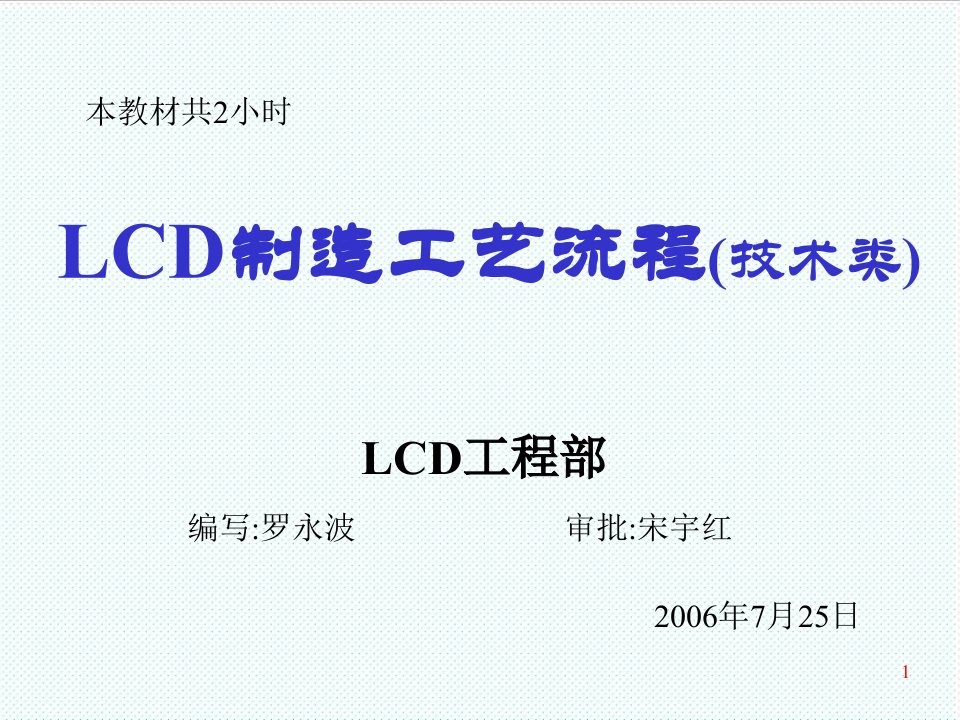 推荐-LCD制造工艺流程技术类0