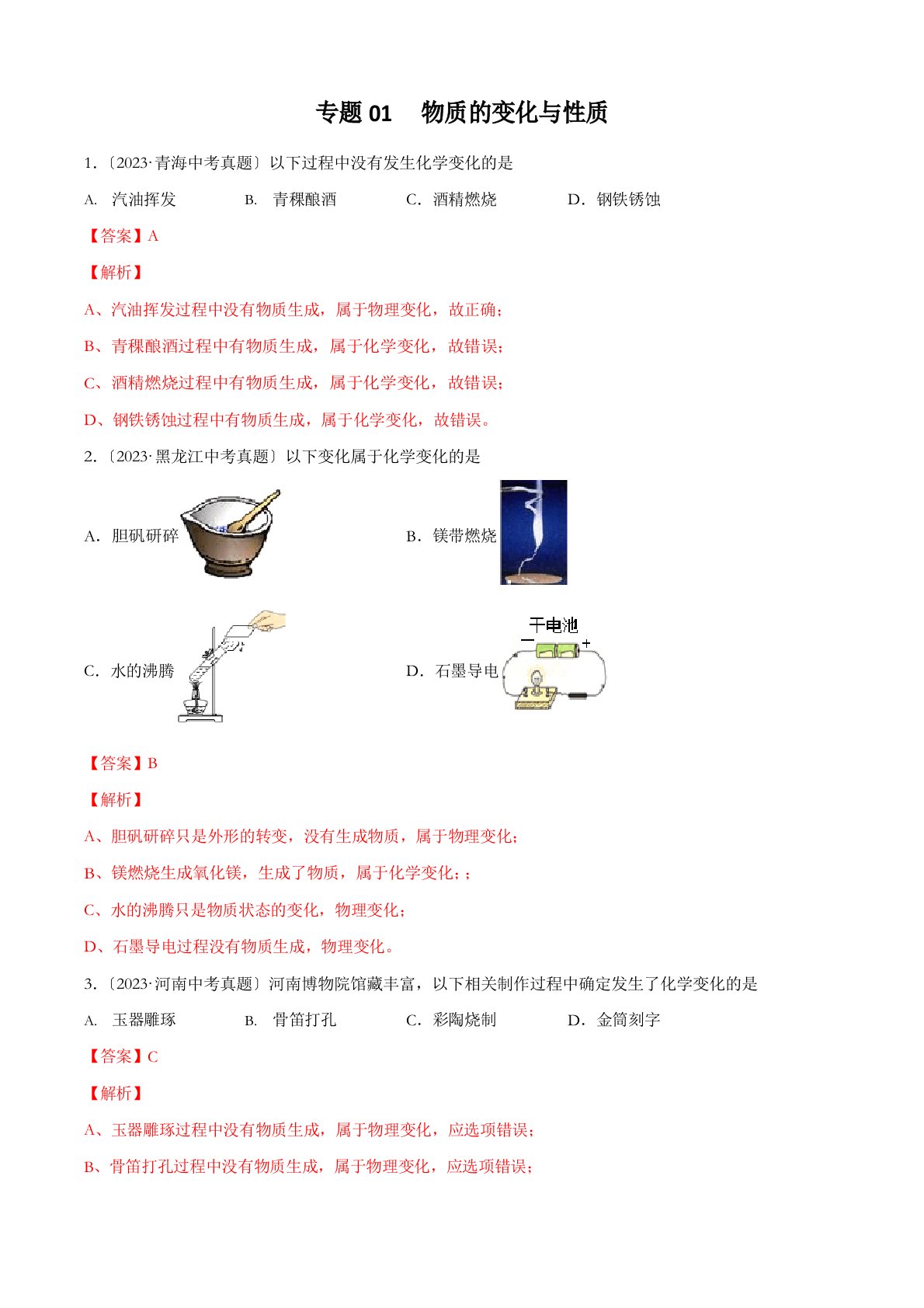 专题01物质的变化与性质：2023年中考化学真题分项汇编