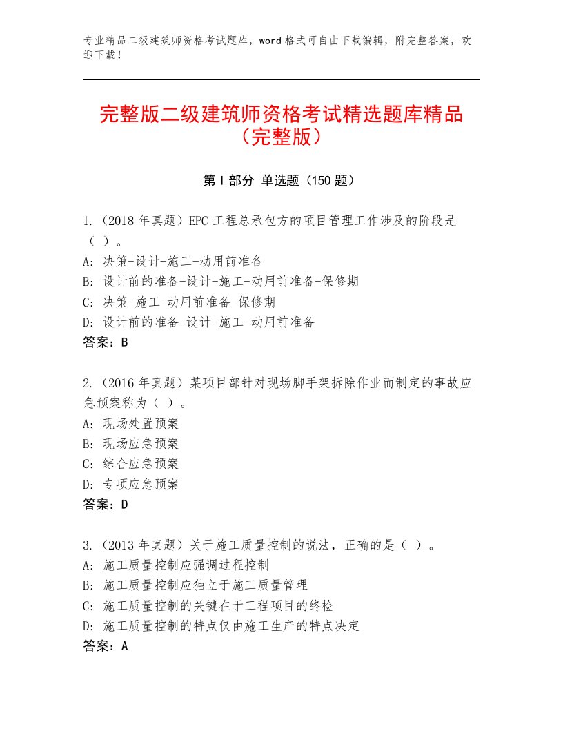 精心整理二级建筑师资格考试精品题库附答案【精练】