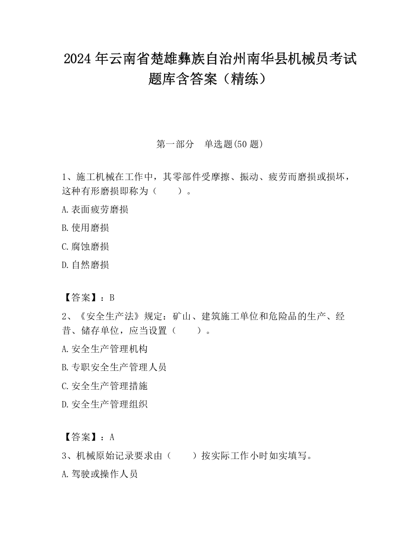 2024年云南省楚雄彝族自治州南华县机械员考试题库含答案（精练）