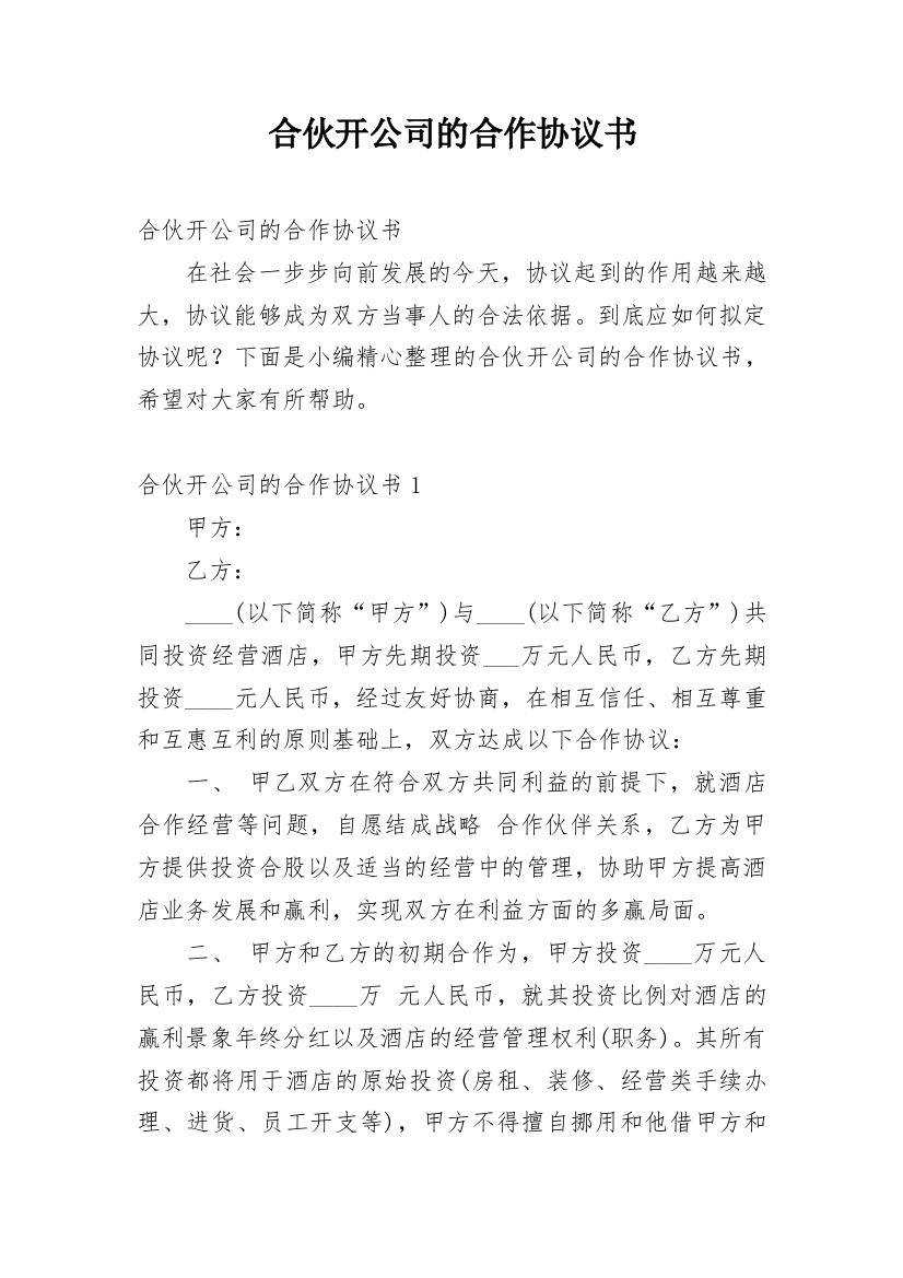 合伙开公司的合作协议书