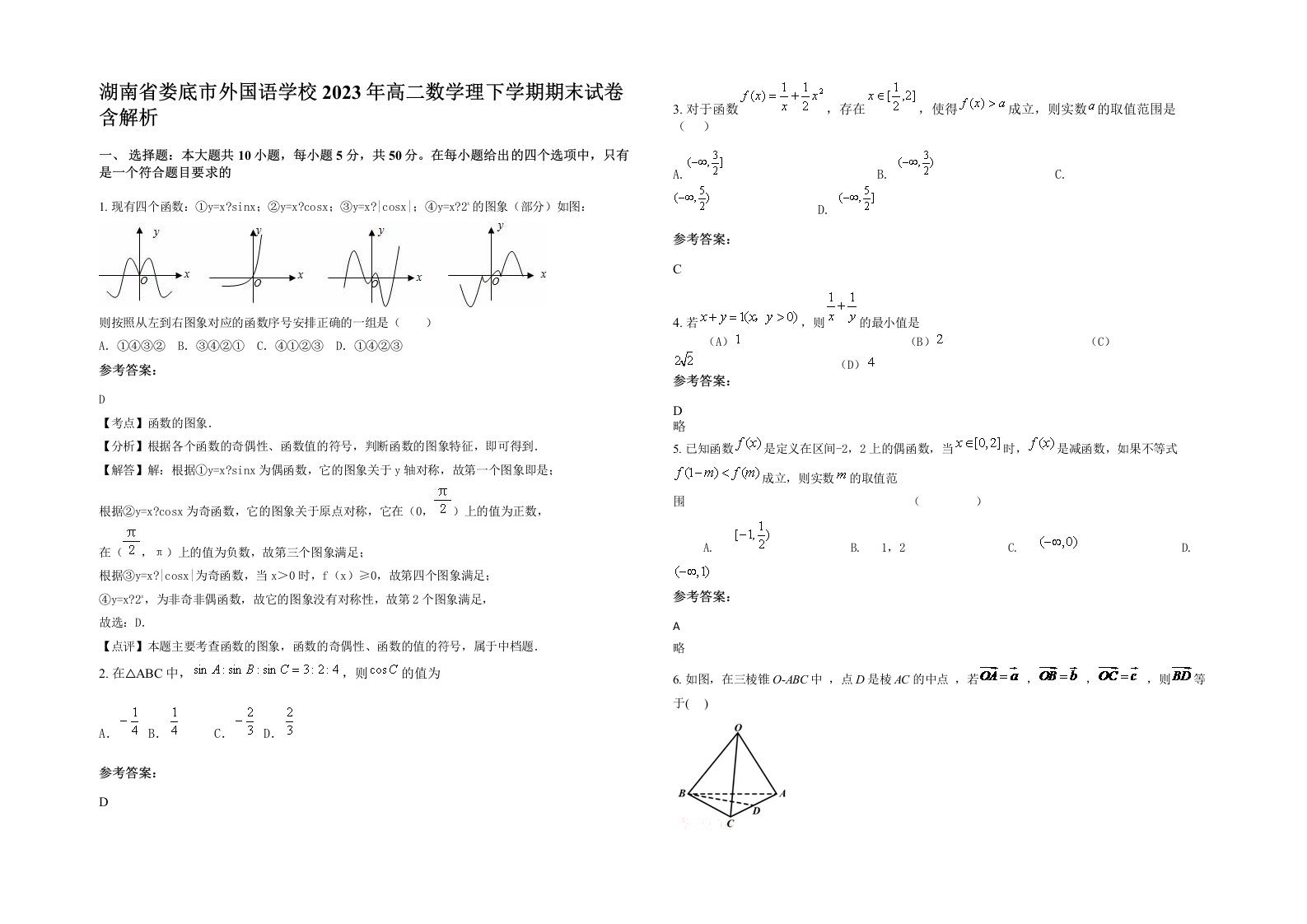 湖南省娄底市外国语学校2023年高二数学理下学期期末试卷含解析