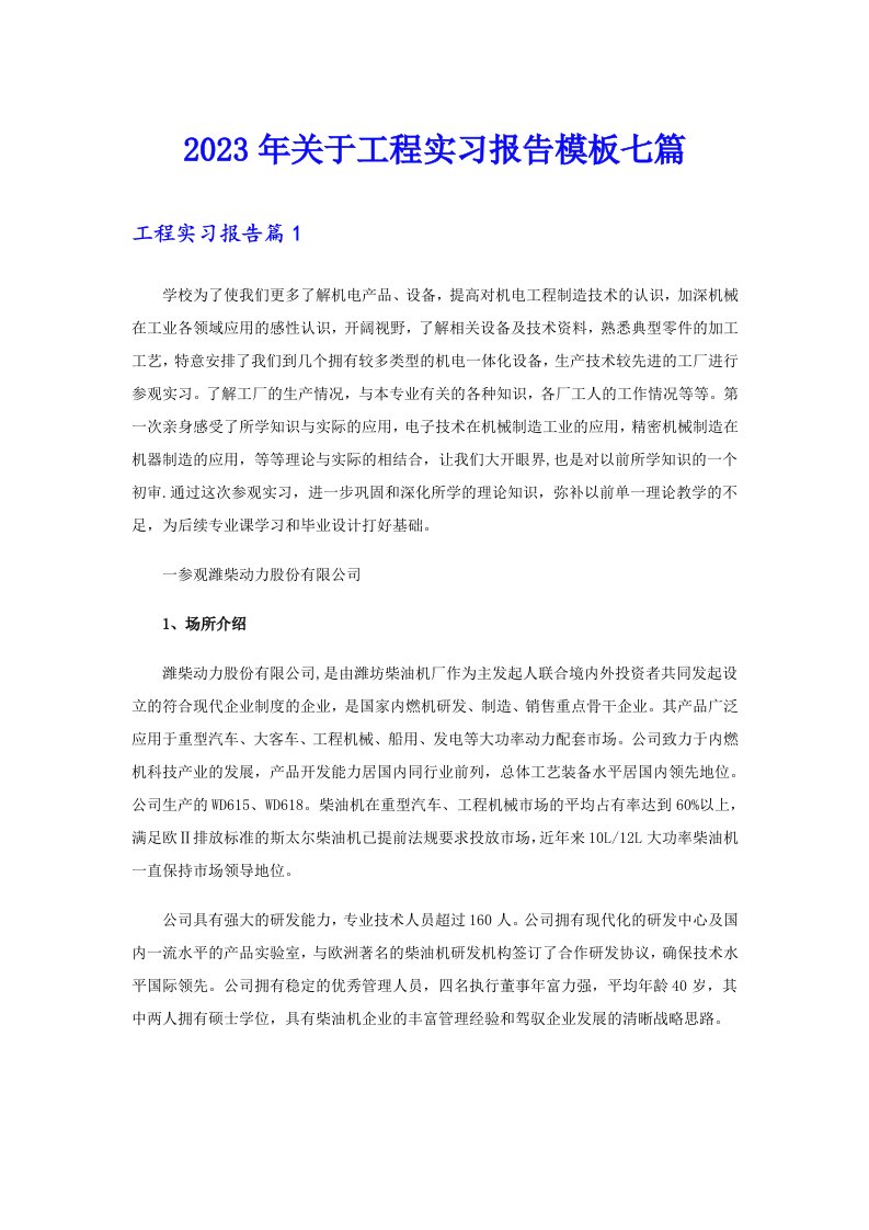 关于工程实习报告模板七篇