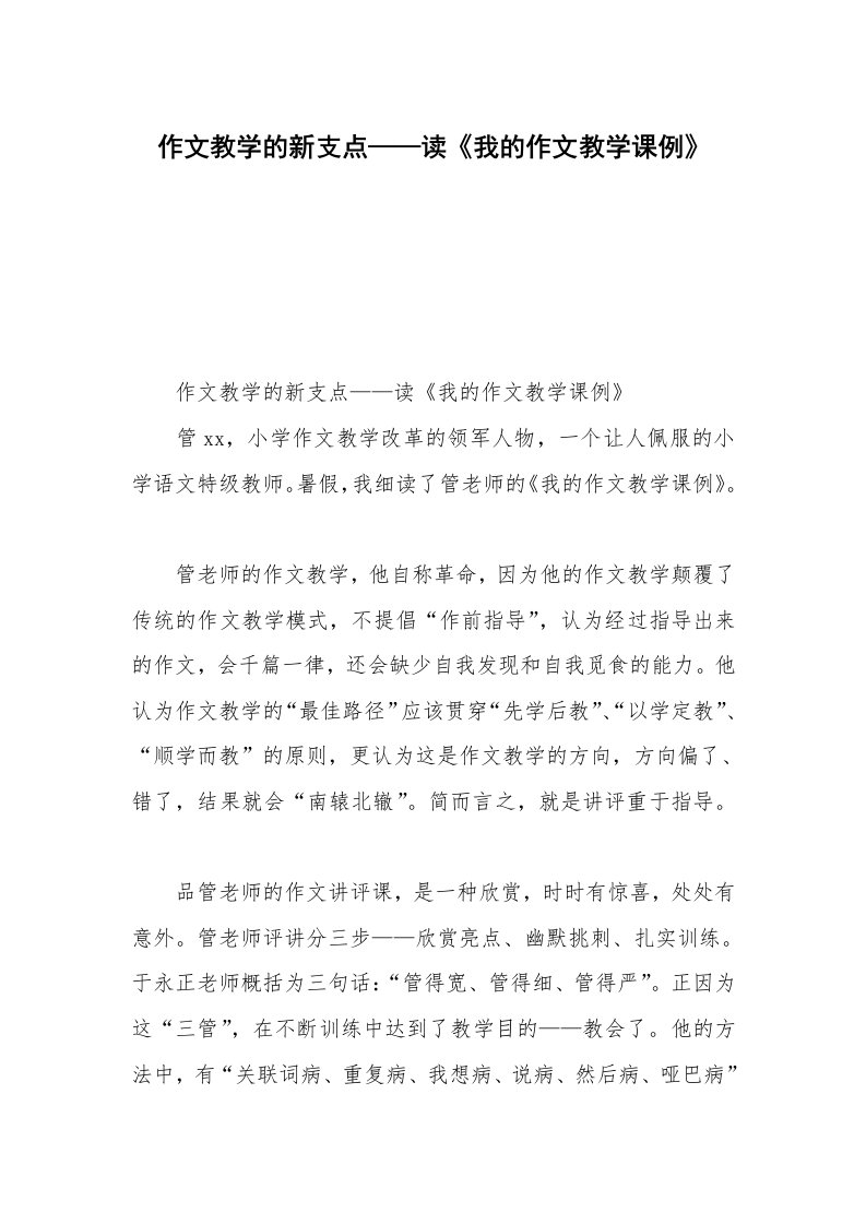 作文教学的新支点——读《我的作文教学课例》