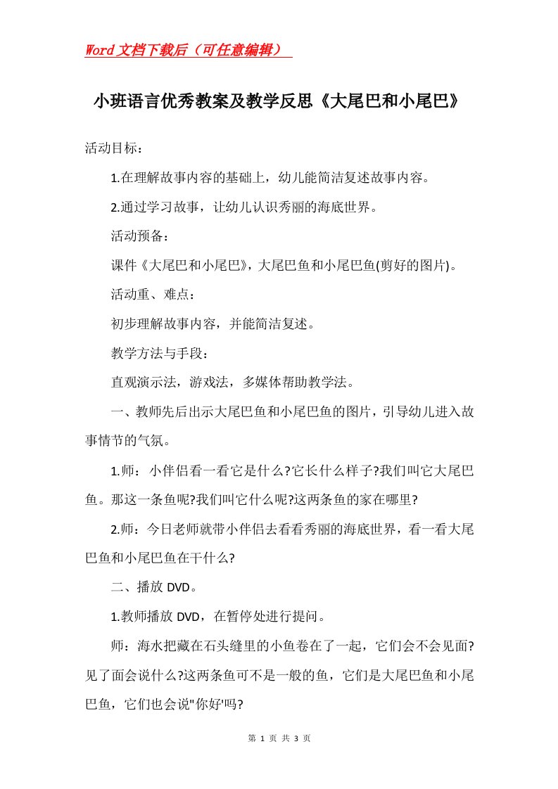 小班语言优秀教案及教学反思大尾巴和小尾巴