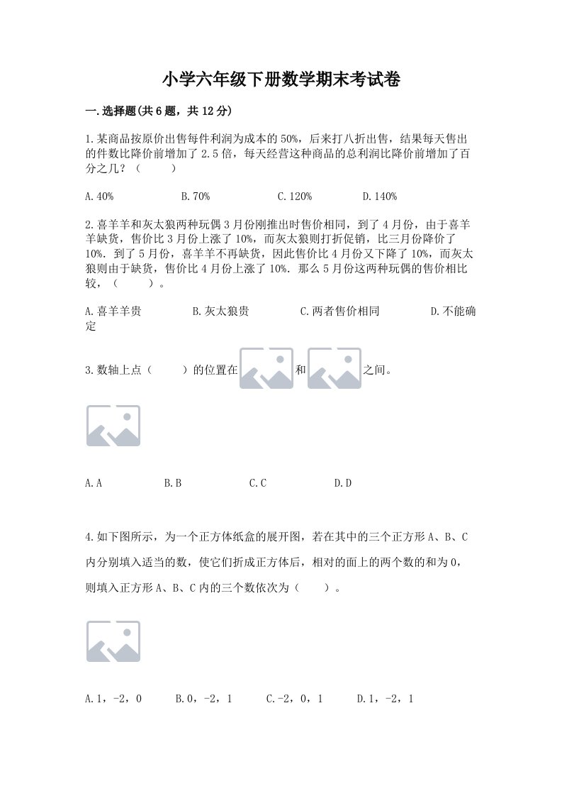 小学六年级下册数学期末考试卷及答案【最新】