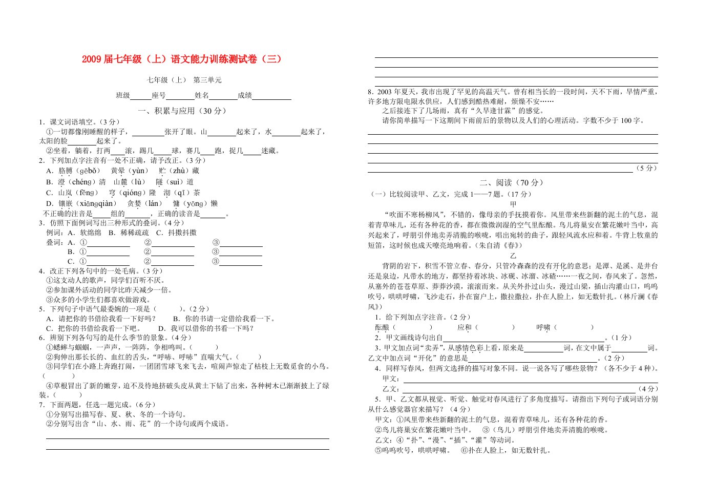 七年级语文上册：能力训练测试卷(三)语文版