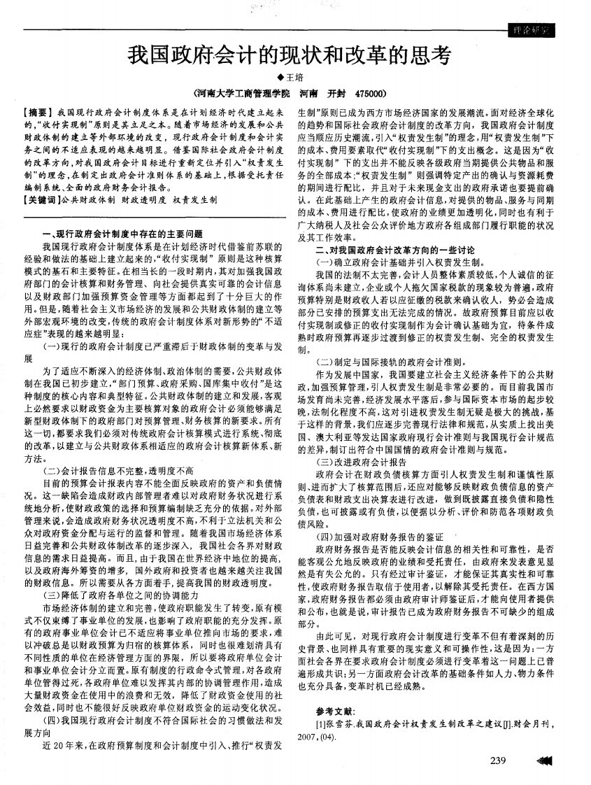 我国政府会计的现状和改革的思考-论文