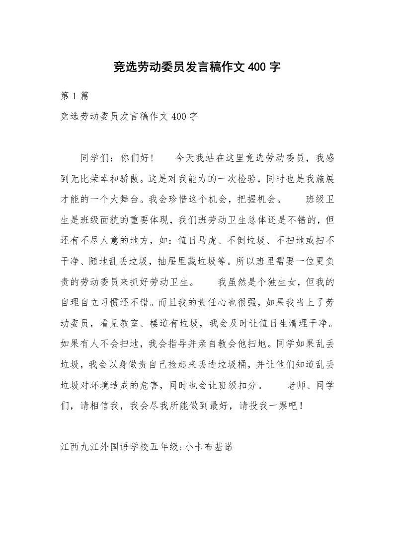 竞选劳动委员发言稿作文400字