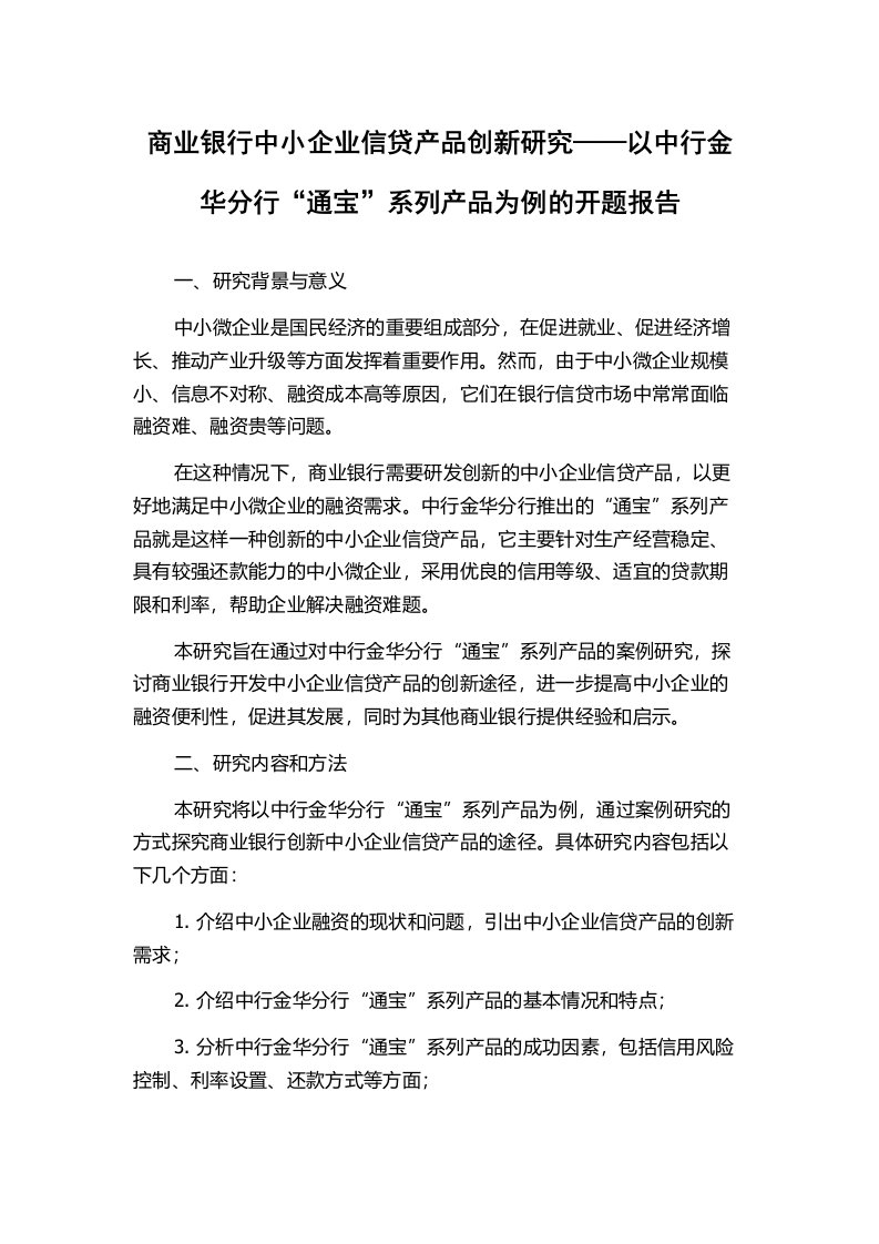 商业银行中小企业信贷产品创新研究——以中行金华分行“通宝”系列产品为例的开题报告