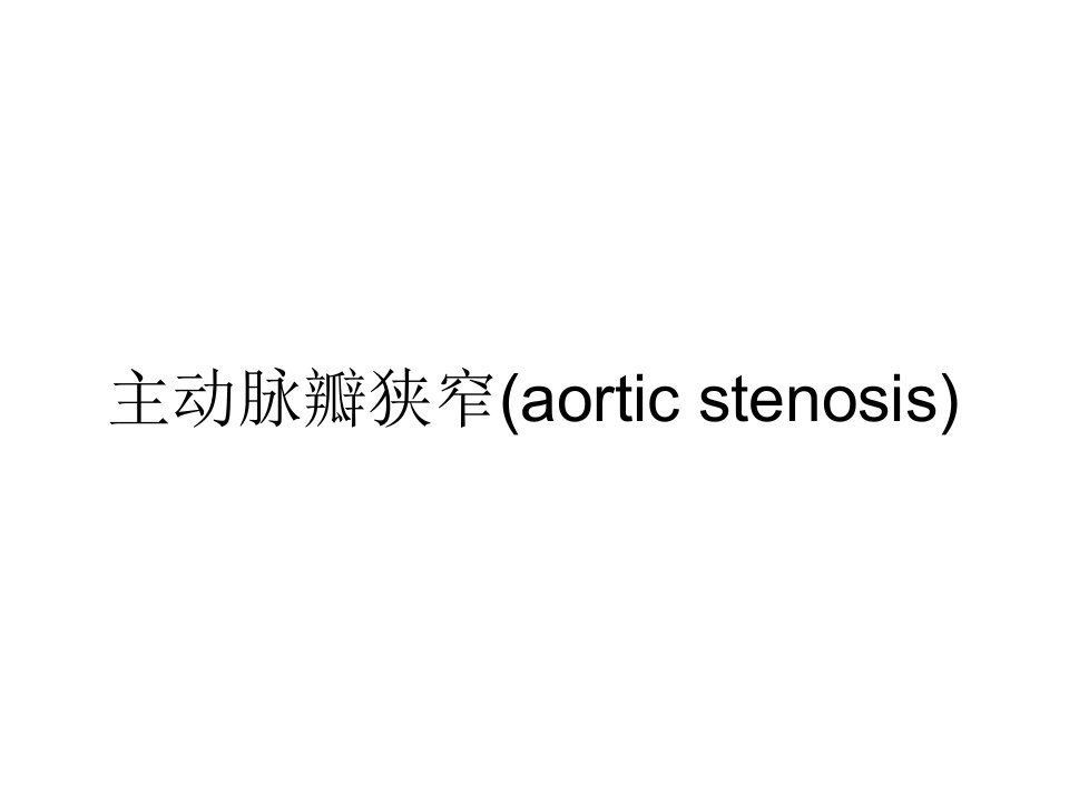 主动脉瓣狭窄(aortic-stenosis)