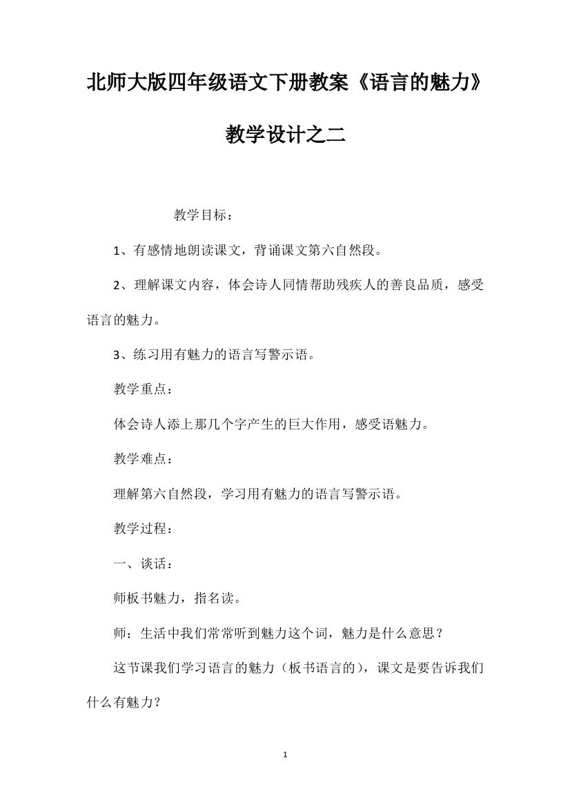 北师大版四年级语文下册教案《语言的魅力》教学设计之二