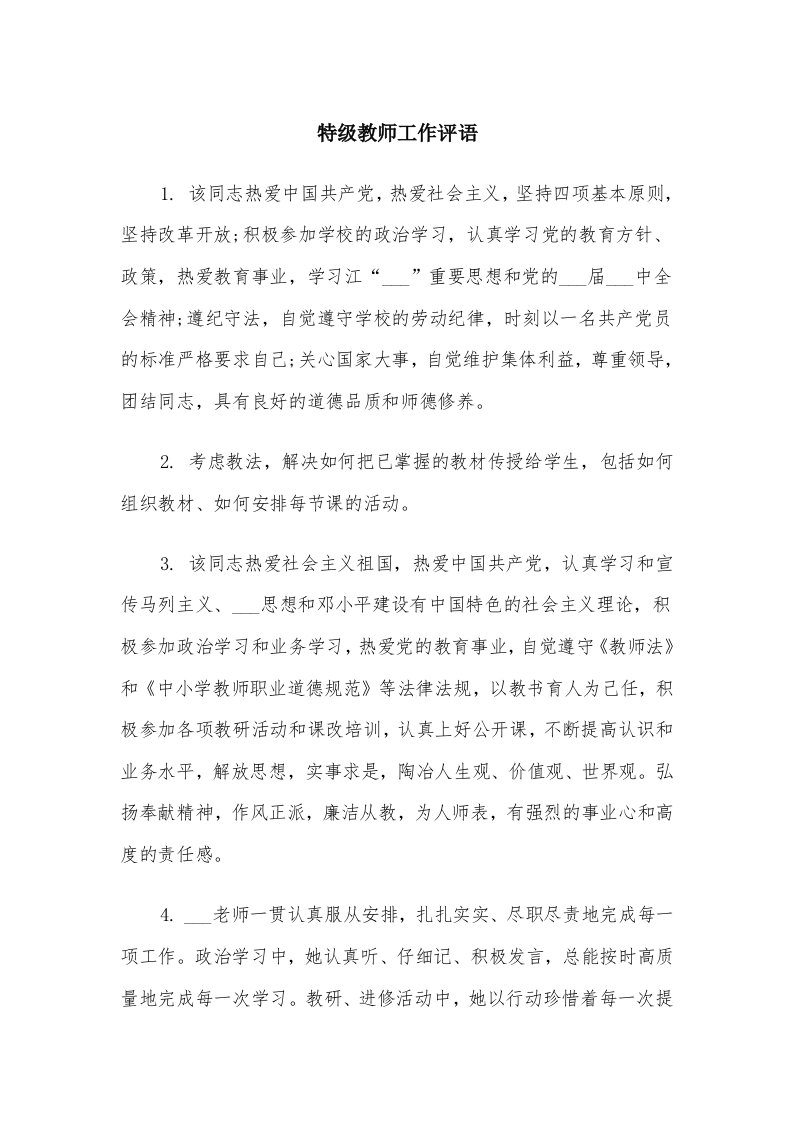 特级教师工作评语