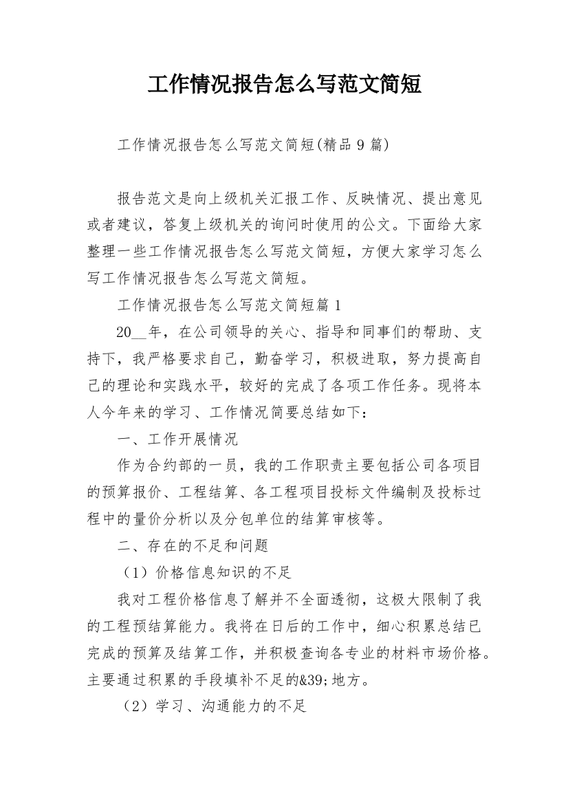 工作情况报告怎么写范文简短