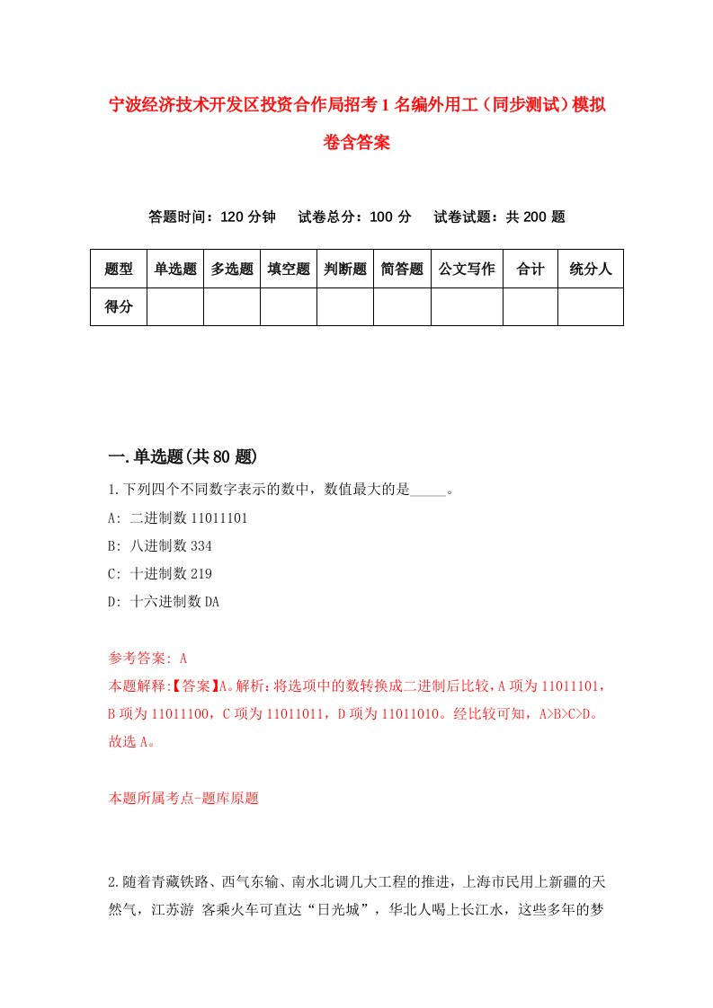 宁波经济技术开发区投资合作局招考1名编外用工同步测试模拟卷含答案6