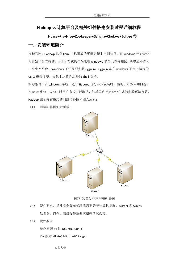 Hadoop云计算平台搭建最详细过程(共22页)