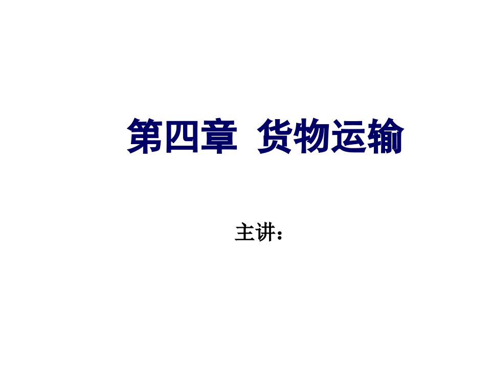 交通运输-物流管理基础第四版宋文官主编第4章货物运输