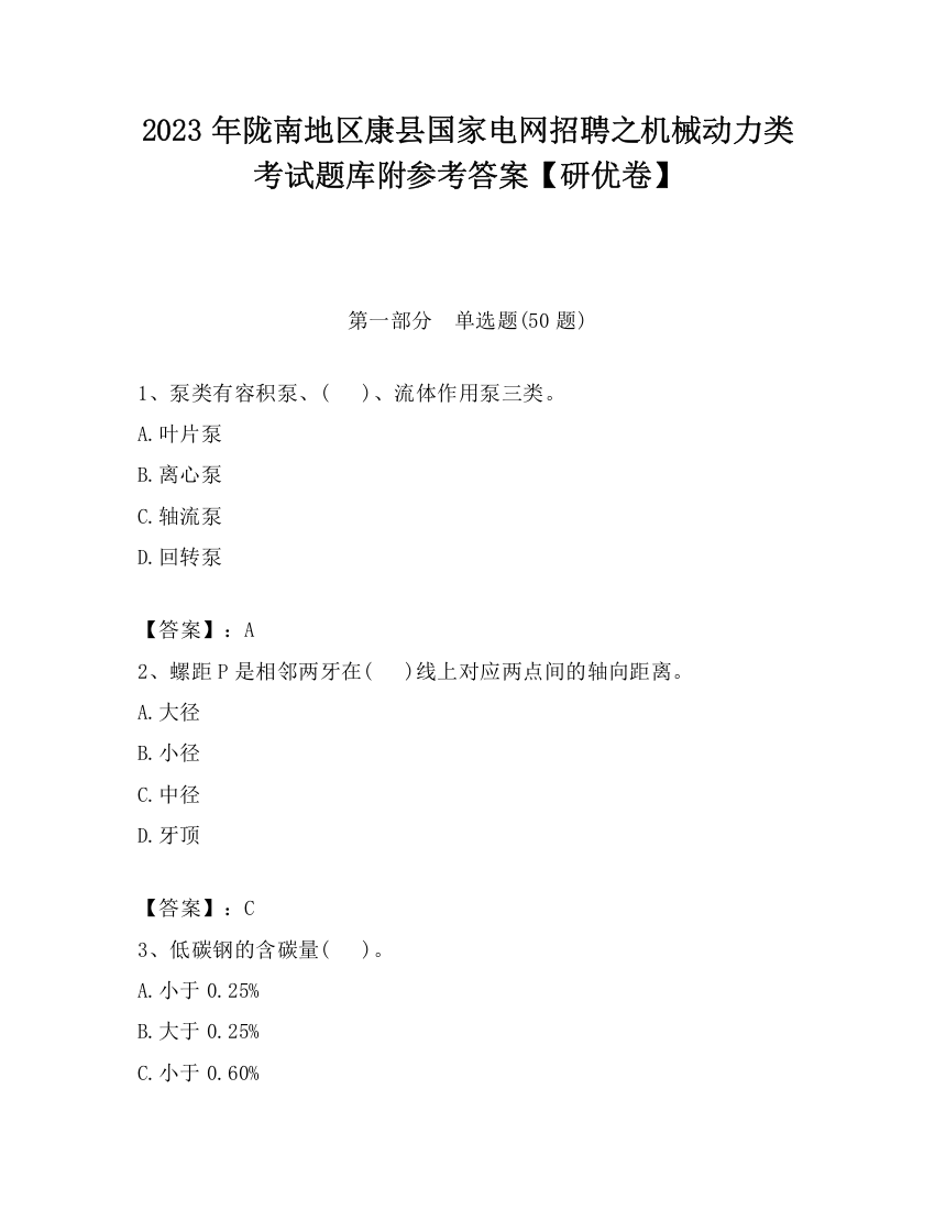 2023年陇南地区康县国家电网招聘之机械动力类考试题库附参考答案【研优卷】