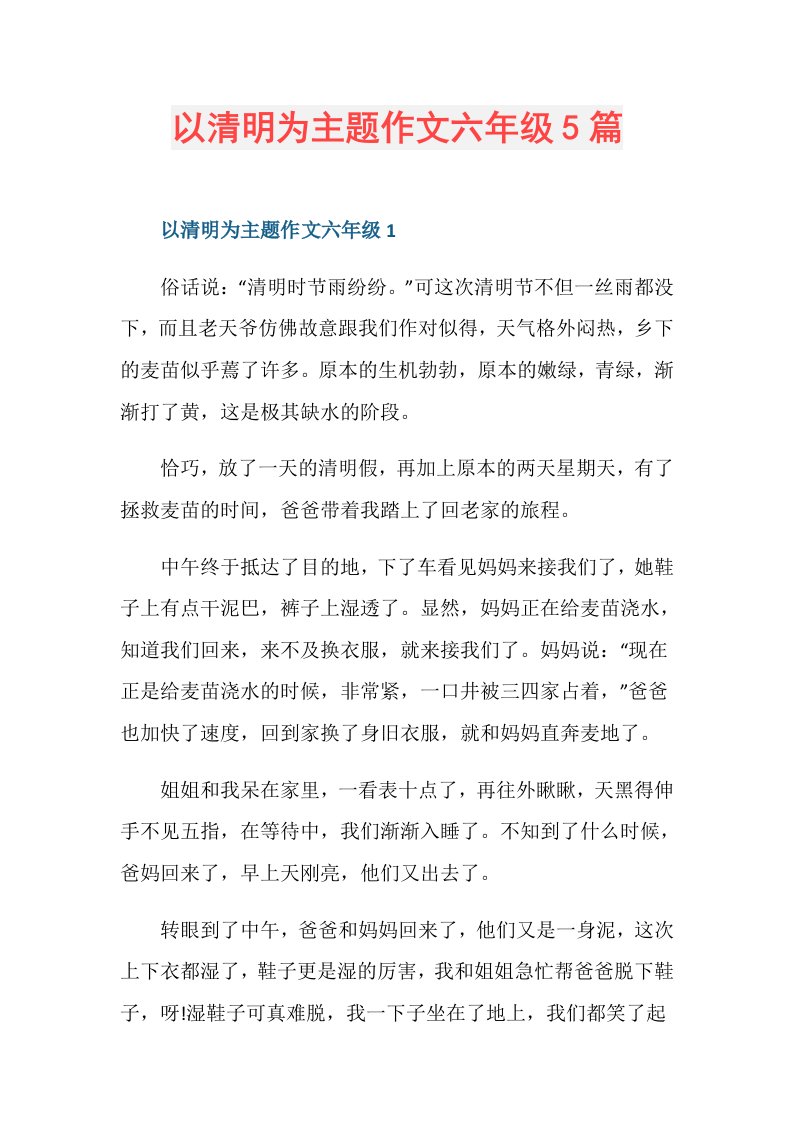 以清明为主题作文六年级5篇